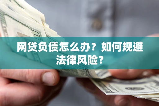 济南网贷负债怎么办？如何规避法律风险？