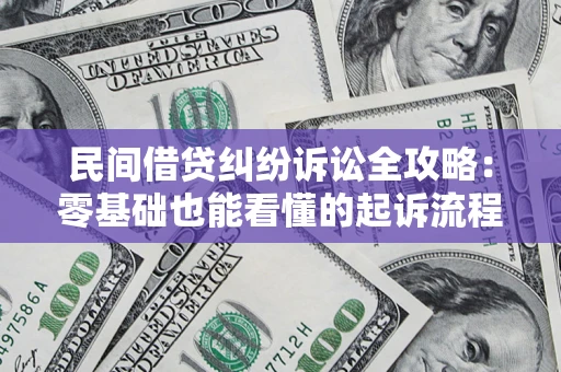 济南民间借贷纠纷诉讼全攻略：零基础也能看懂的起诉流程与证据整理指南