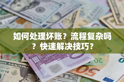济南如何处理坏账？流程复杂吗？快速解决技巧？