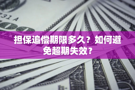 济南担保追偿期限多久？如何避免超期失效？