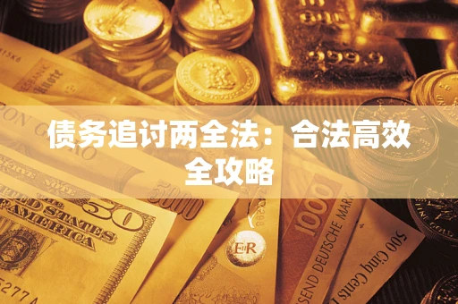 济南债务追讨两全法：合法高效全攻略