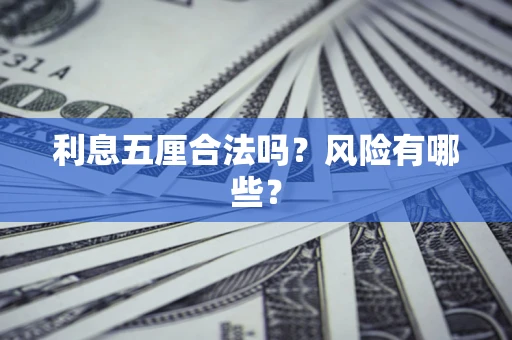 济南利息五厘合法吗？风险有哪些？