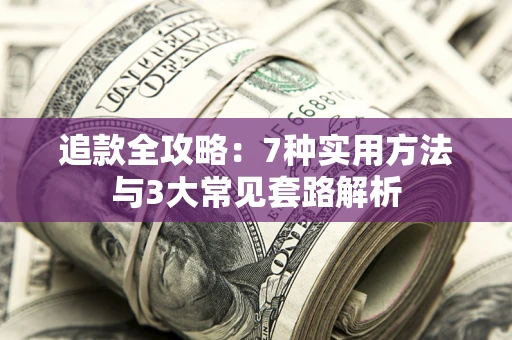 济南追款全攻略：7种实用方法与3大常见套路解析