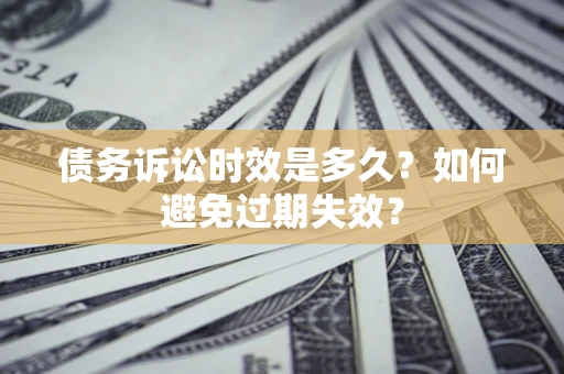 济南债务诉讼时效是多久？如何避免过期失效？