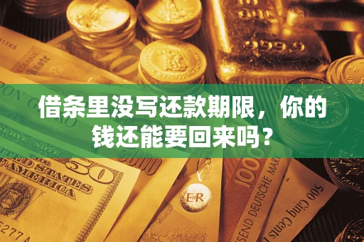 济南借条里没写还款期限，你的钱还能要回来吗？