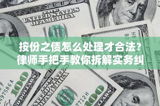 济南按份之债怎么处理才合法？律师手把手教你拆解实务纠纷