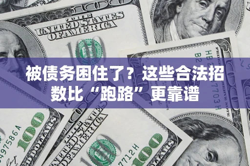 济南被债务困住了？这些合法招数比“跑路”更靠谱