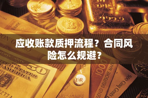 济南应收账款质押流程？合同风险怎么规避？