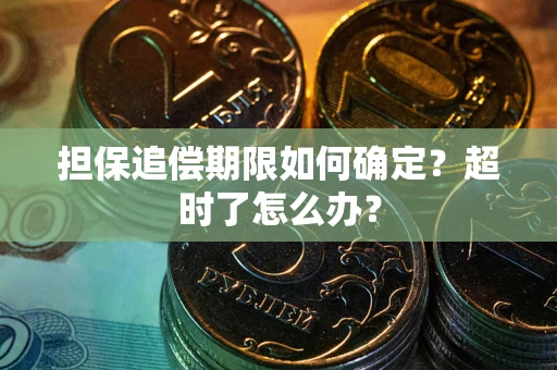 济南担保追偿期限如何确定？超时了怎么办？
