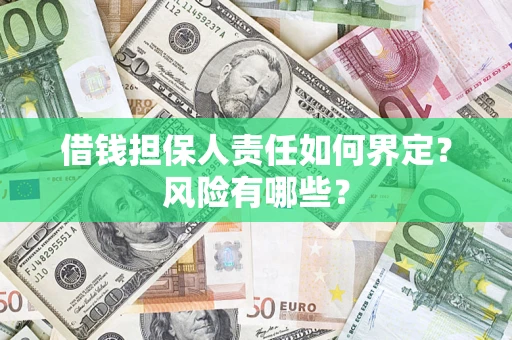 济南借钱担保人责任如何界定？风险有哪些？