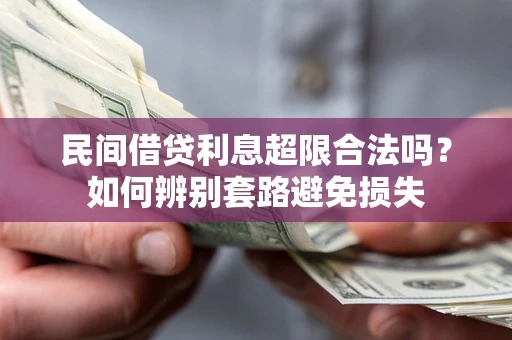 济南民间借贷利息超限合法吗？如何辨别套路避免损失