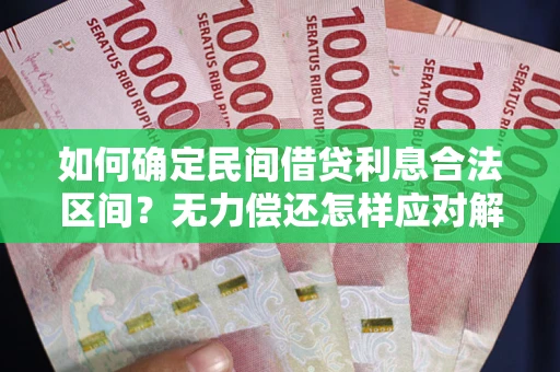 济南如何确定民间借贷利息合法区间？无力偿还怎样应对解决法门？