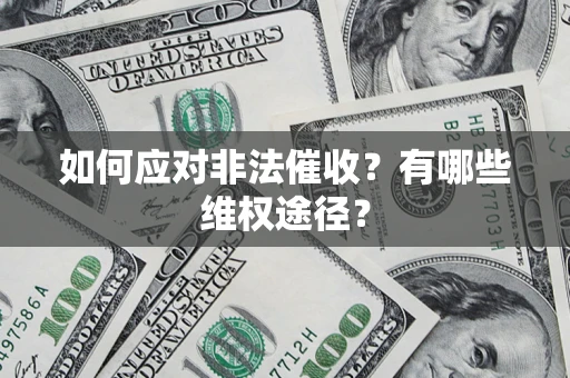济南如何应对非法催收？有哪些维权途径？