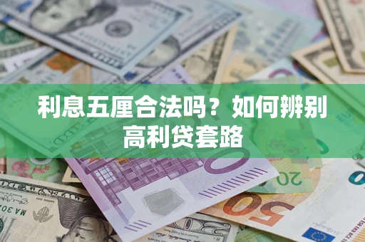 济南利息五厘合法吗？如何辨别高利贷套路