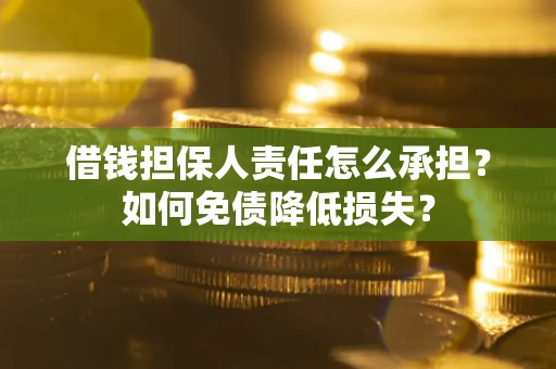 济南借钱担保人责任怎么承担？如何免债降低损失？