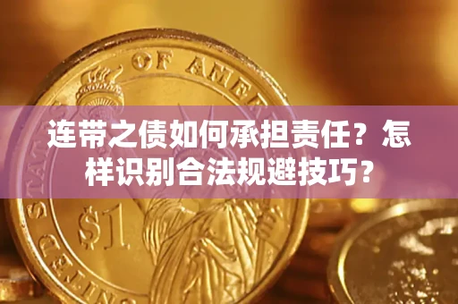济南连带之债如何承担责任？怎样识别合法规避技巧？