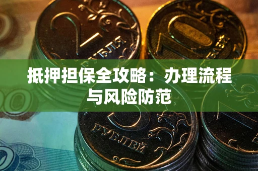济南抵押担保全攻略：办理流程与风险防范