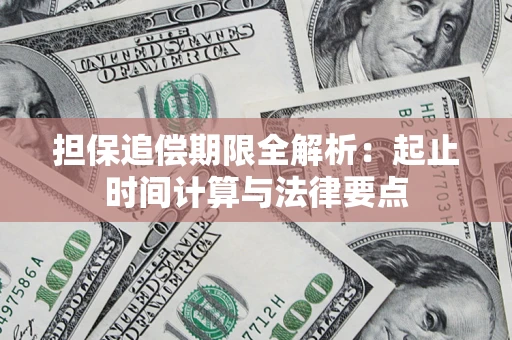 济南担保追偿期限全解析：起止时间计算与法律要点