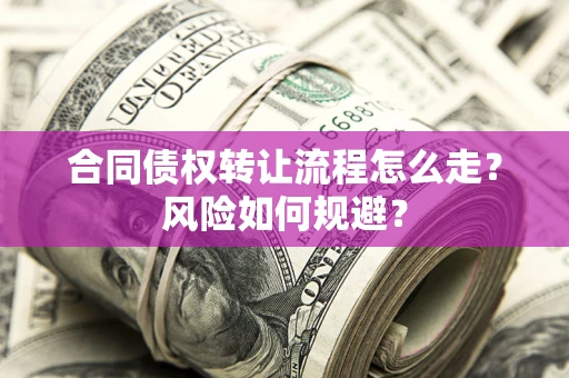 济南合同债权转让流程怎么走？风险如何规避？