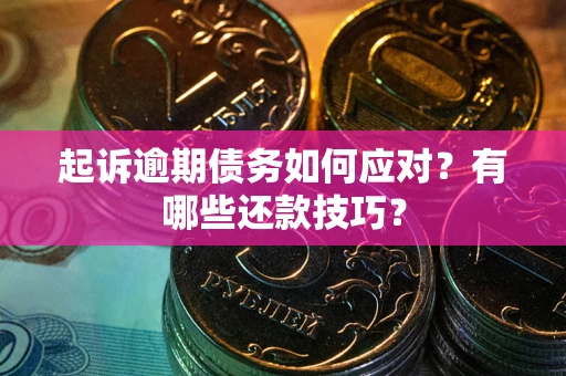 济南起诉逾期债务如何应对？有哪些还款技巧？