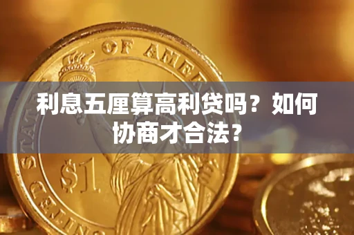 济南利息五厘算高利贷吗？如何协商才合法？