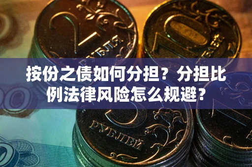 济南按份之债如何分担？分担比例法律风险怎么规避？