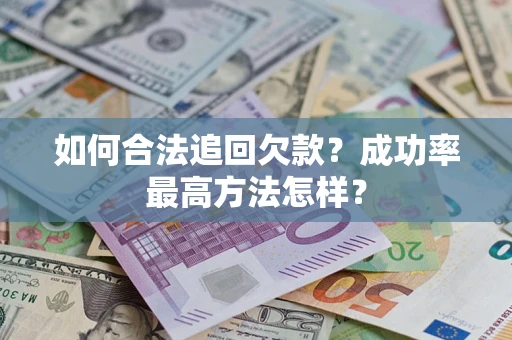 济南如何合法追回欠款？成功率最高方法怎样？