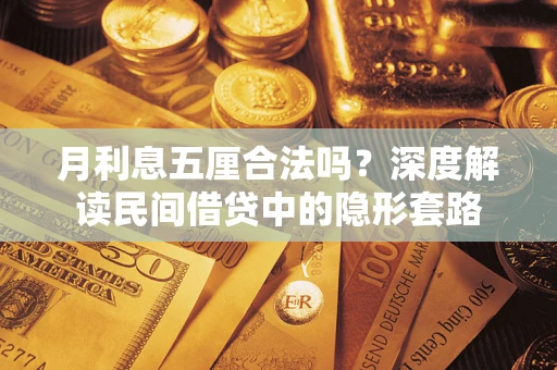 济南月利息五厘合法吗？深度解读民间借贷中的隐形套路