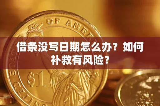 济南借条没写日期怎么办？如何补救有风险？