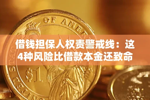 济南借钱担保人权责警戒线：这4种风险比借款本金还致命
