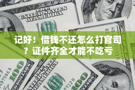 济南记好！借钱不还怎么打官司？证件齐全才能不吃亏