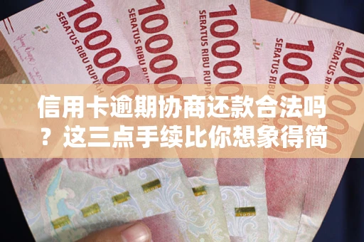 济南信用卡逾期协商还款合法吗？这三点手续比你想象得简单