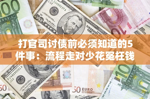 济南打官司讨债前必须知道的5件事：流程走对少花冤枉钱
