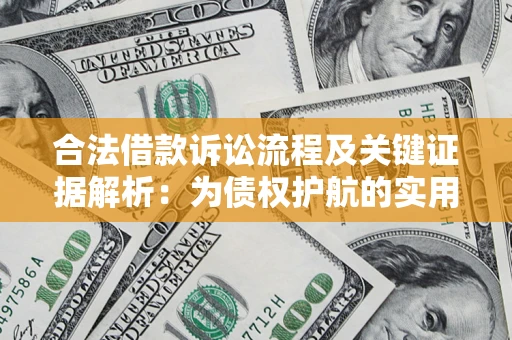 济南合法借款诉讼流程及关键证据解析：为债权护航的实用指南