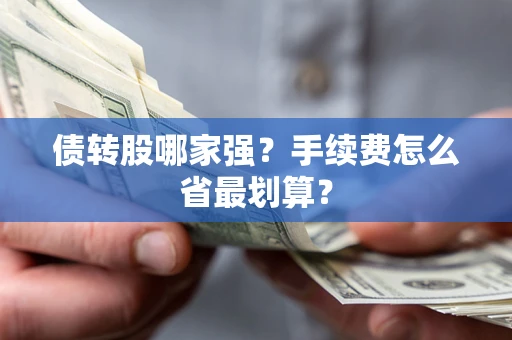 济南债转股哪家强？手续费怎么省最划算？