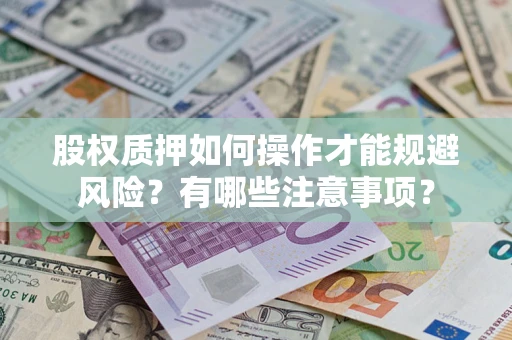 济南股权质押如何操作才能规避风险？有哪些注意事项？
