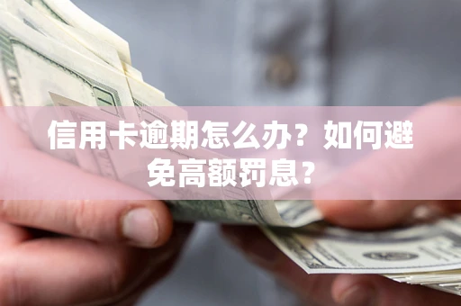 济南信用卡逾期怎么办？如何避免高额罚息？