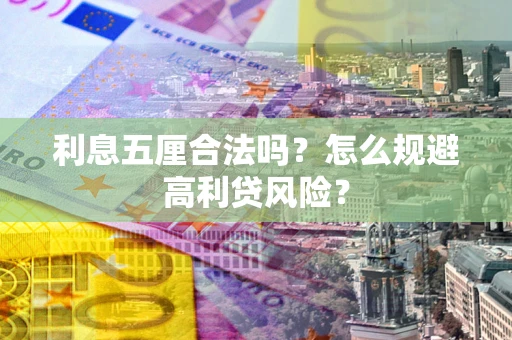 济南利息五厘合法吗？怎么规避高利贷风险？