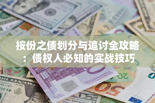 济南按份之债划分与追讨全攻略：债权人必知的实战技巧