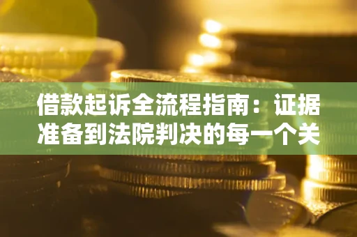 济南借款起诉全流程指南：证据准备到法院判决的每一个关键步骤