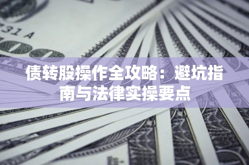 济南债转股操作全攻略：避坑指南与法律实操要点