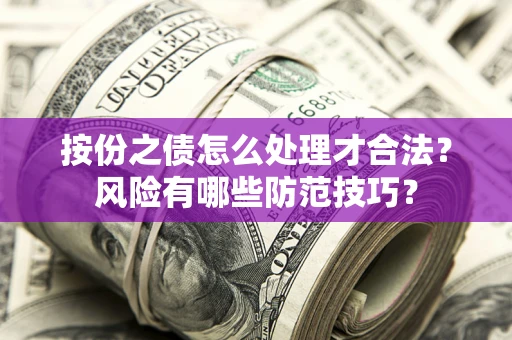 济南按份之债怎么处理才合法？风险有哪些防范技巧？