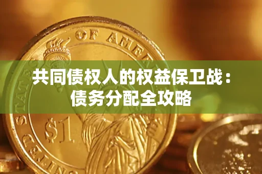 济南共同债权人的权益保卫战：债务分配全攻略