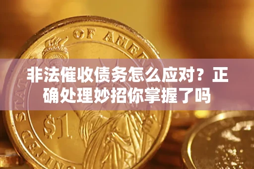 济南非法催收债务怎么应对？正确处理妙招你掌握了吗