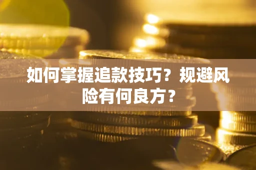 济南如何掌握追款技巧？规避风险有何良方？