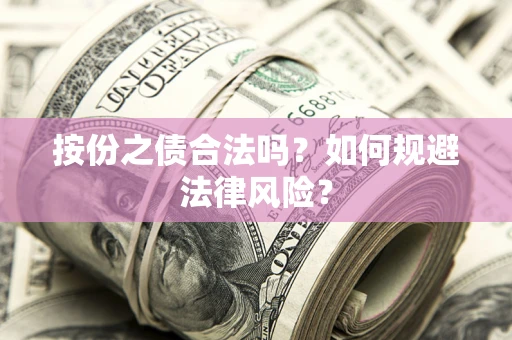 济南按份之债合法吗？如何规避法律风险？