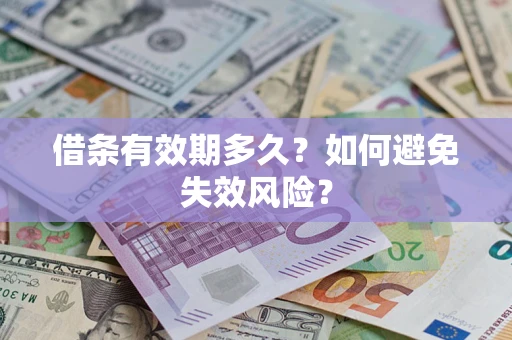 济南借条有效期多久？如何避免失效风险？