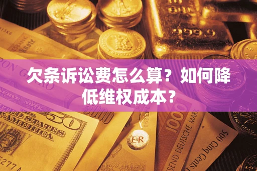 济南欠条诉讼费怎么算？如何降低维权成本？