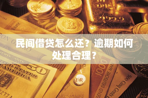 济南民间借贷怎么还？逾期如何处理合理？