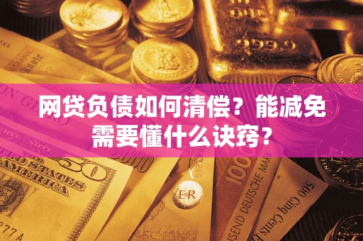济南网贷负债如何清偿？能减免需要懂什么诀窍？